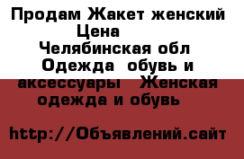 Продам Жакет женский › Цена ­ 400 - Челябинская обл. Одежда, обувь и аксессуары » Женская одежда и обувь   